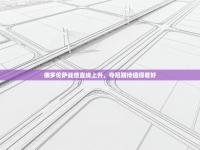 佛罗伦萨战绩直线上升，夺冠期待值得看好