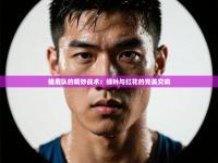 雄鹿队的精妙战术：绿叶与红花的完美交响