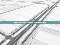 激烈对决！美国队与日本队角逐争夺季军