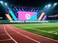 紫百合的荣耀之战：佛罗伦萨队与对手的史诗对决