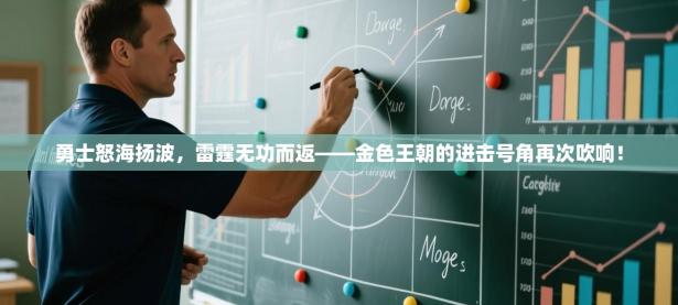 勇士怒海扬波，雷霆无功而返——金色王朝的进击号角再次吹响！