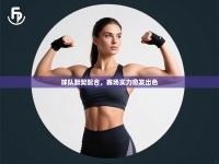 球队默契配合，赛场实力愈发出色