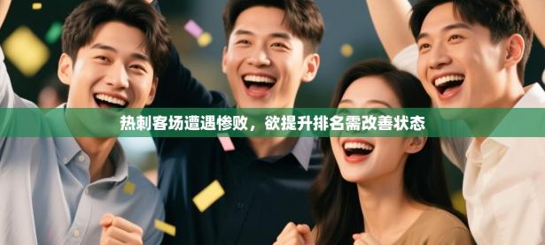 热刺客场遭遇惨败，欲提升排名需改善状态