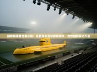 阴影笼罩黄色潜水艇：比利亚雷亚尔客场惨淡，连败阴霾挥之不去