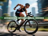 紫衣军团的胜利凯歌：佛罗伦萨客场征服帕尔马，剑指更高排名