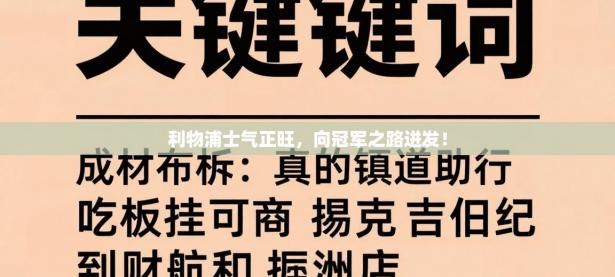 利物浦士气正旺，向冠军之路进发！