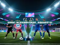 安联奇迹！拜仁慕尼黑客场力克蓝军，昂首挺进欧冠八强！