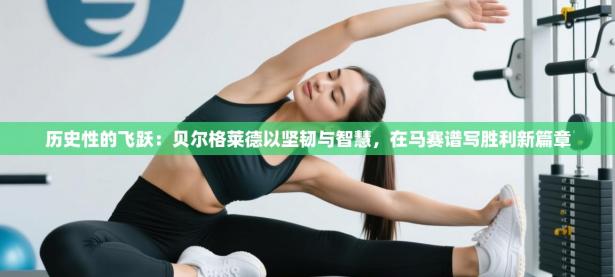 历史性的飞跃：贝尔格莱德以坚韧与智慧，在马赛谱写胜利新篇章