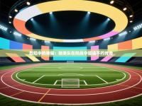 烈焰中的荣耀：刚果队在挑战中锻造不朽传奇