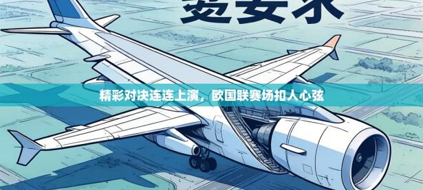 精彩对决连连上演，欧国联赛场扣人心弦