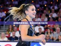 篮网新秀异军突起，惊艳亮相引发行业讨论