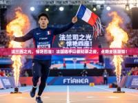 法兰西之光，惊艳四座！法国选手以破纪录之姿，点燃全场激情！