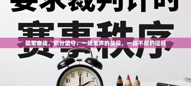 孤军奋战，积分坚守：一场无声的战役，一段不屈的征程