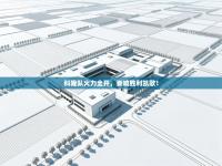 科隆队火力全开，奏响胜利凯歌！