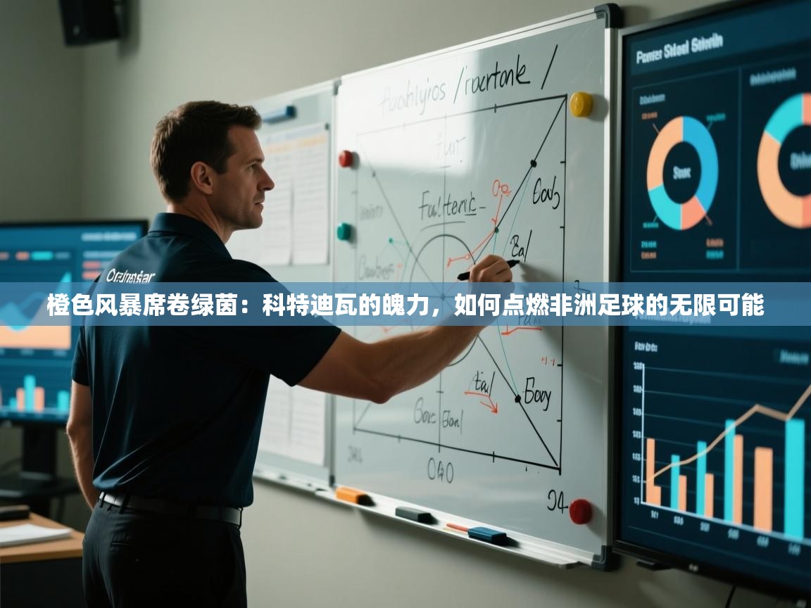 橙色风暴席卷绿茵：科特迪瓦的魄力，如何点燃非洲足球的无限可能  第1张