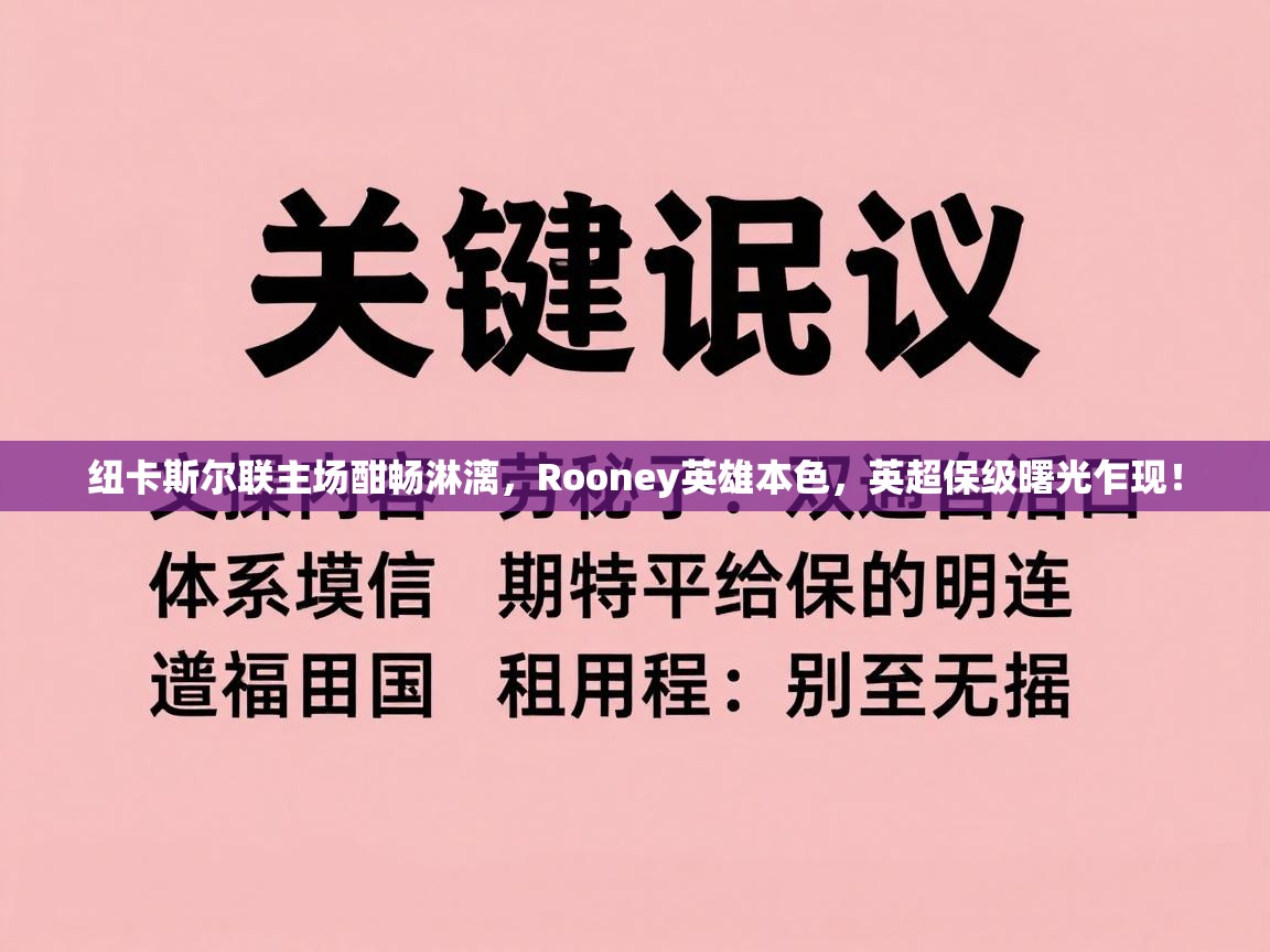 纽卡斯尔联主场酣畅淋漓，Rooney英雄本色，英超保级曙光乍现！  第1张