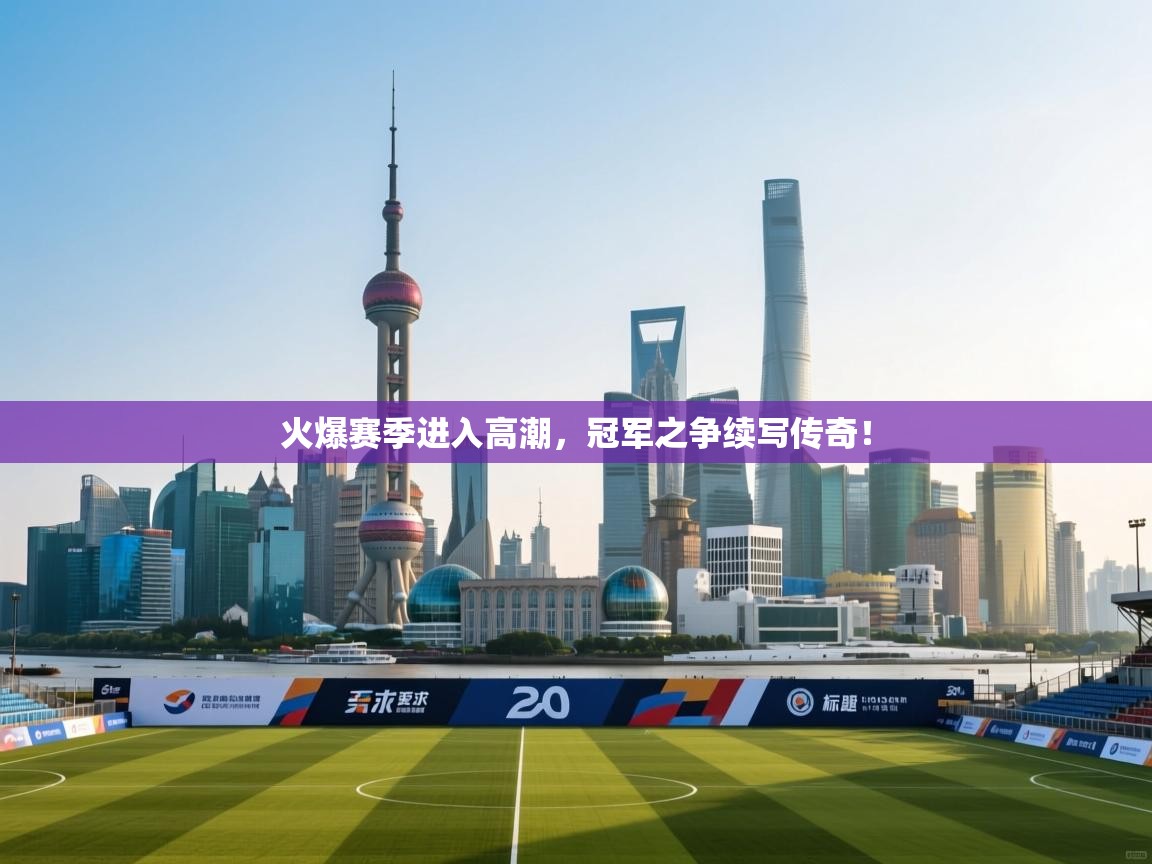 火爆赛季进入高潮，冠军之争续写传奇！  第2张