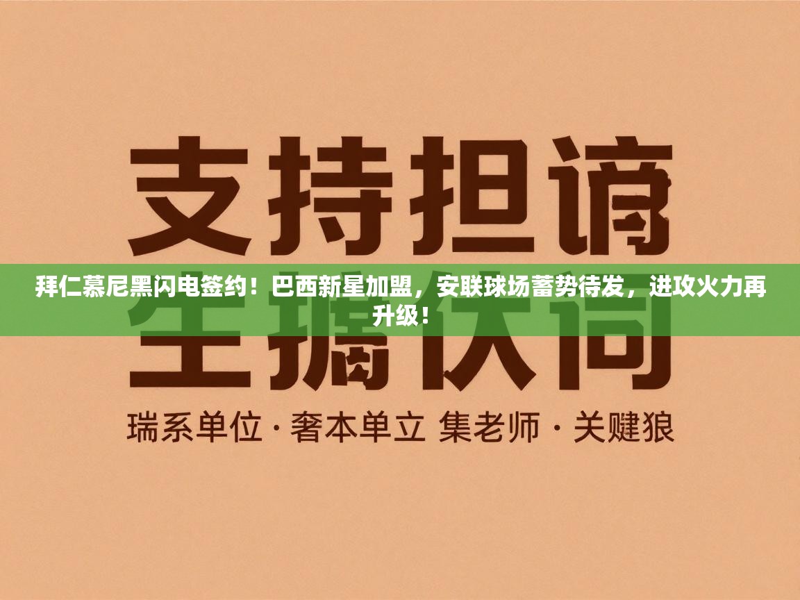 拜仁慕尼黑闪电签约!巴西新星加盟,安联球场蓄势待发,进攻火力再升级! 第1张