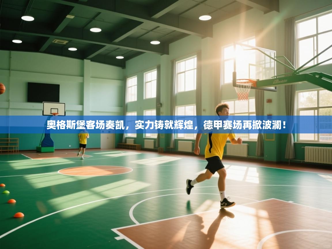 奥格斯堡客场奏凯，实力铸就辉煌，德甲赛场再掀波澜！  第1张