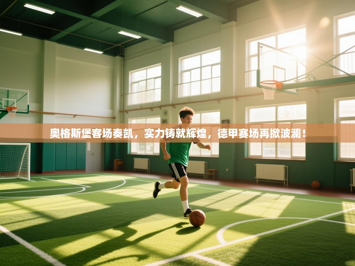 奥格斯堡客场奏凯，实力铸就辉煌，德甲赛场再掀波澜！  第2张