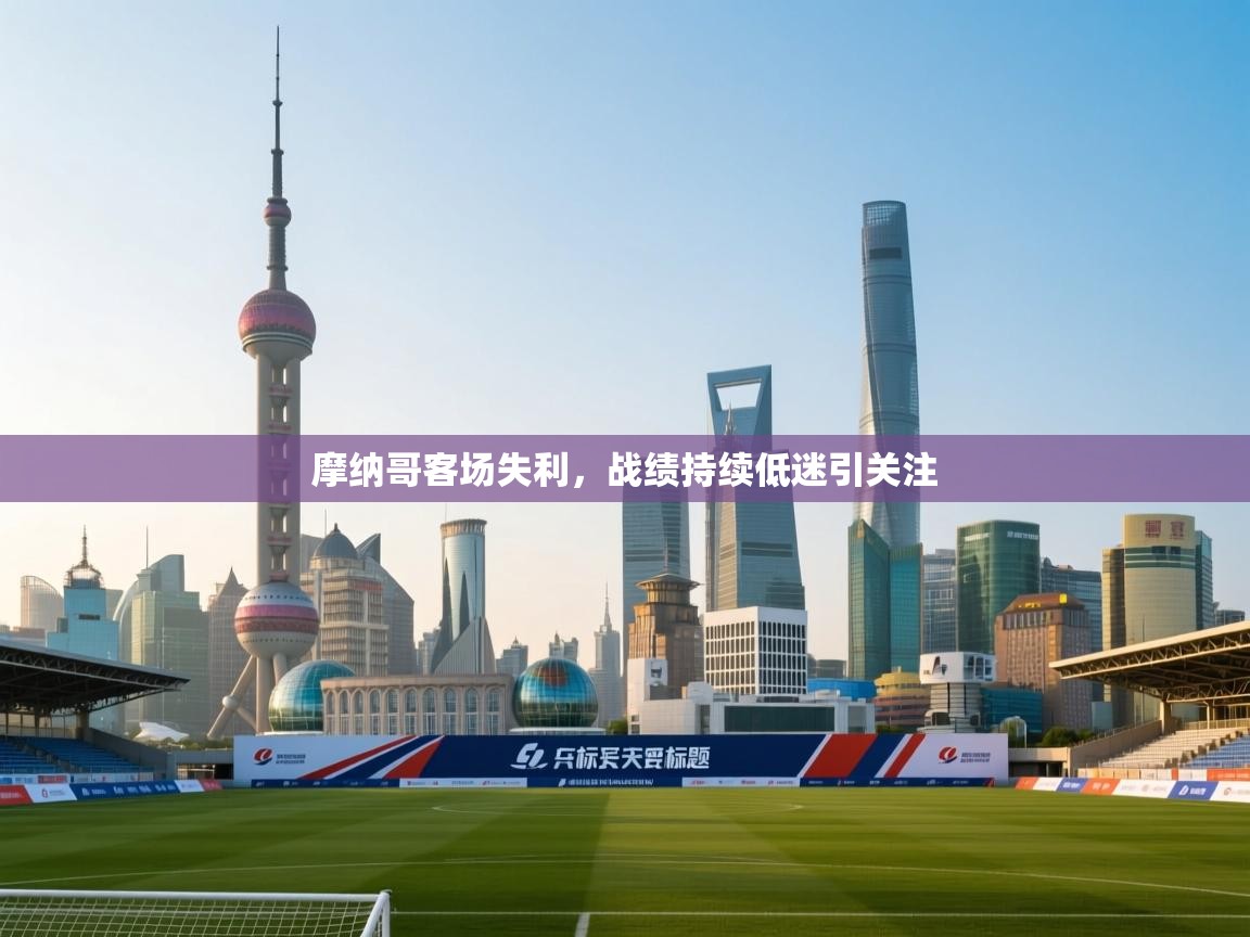 摩纳哥客场失利，战绩持续低迷引关注  第2张