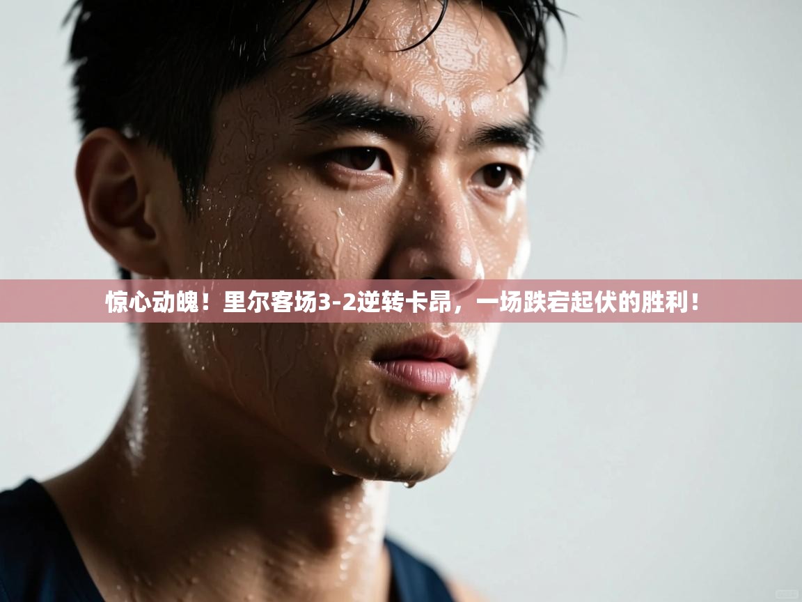 惊心动魄！里尔客场3-2逆转卡昂，一场跌宕起伏的胜利！  第2张