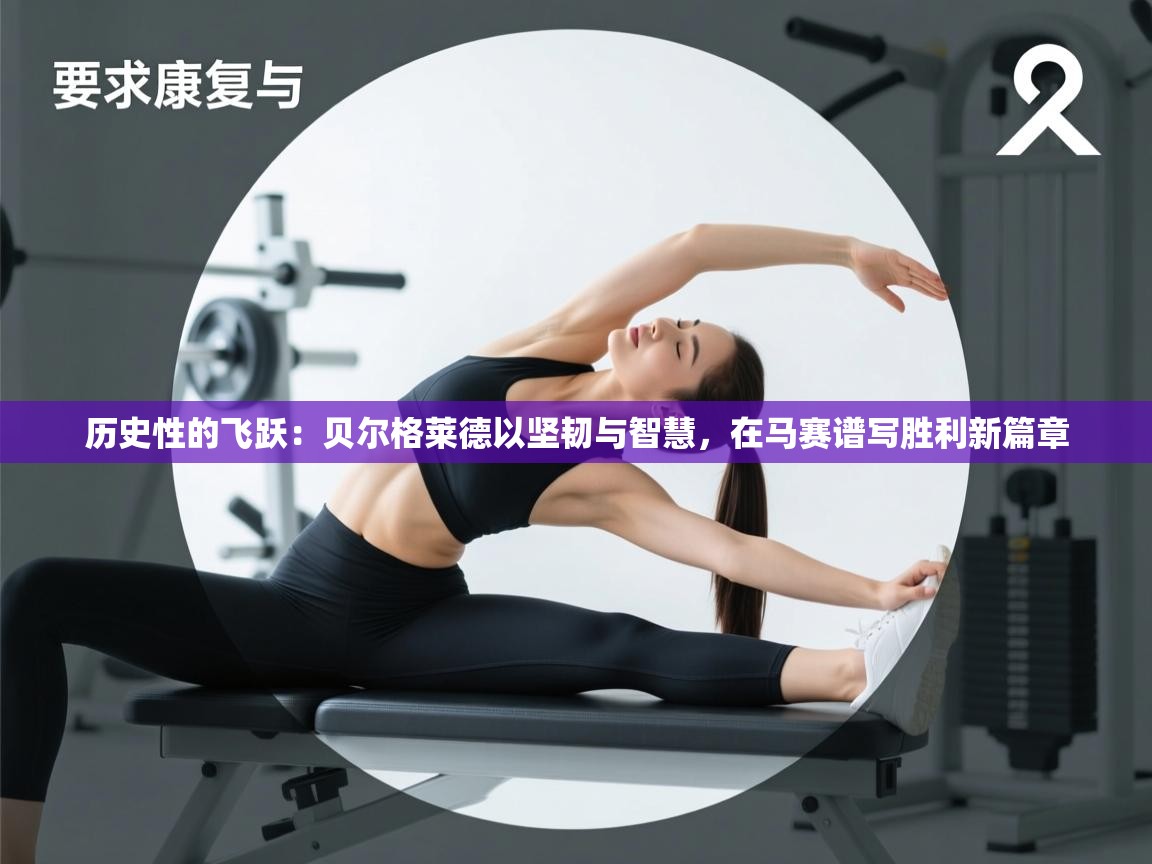 历史性的飞跃：贝尔格莱德以坚韧与智慧，在马赛谱写胜利新篇章  第2张