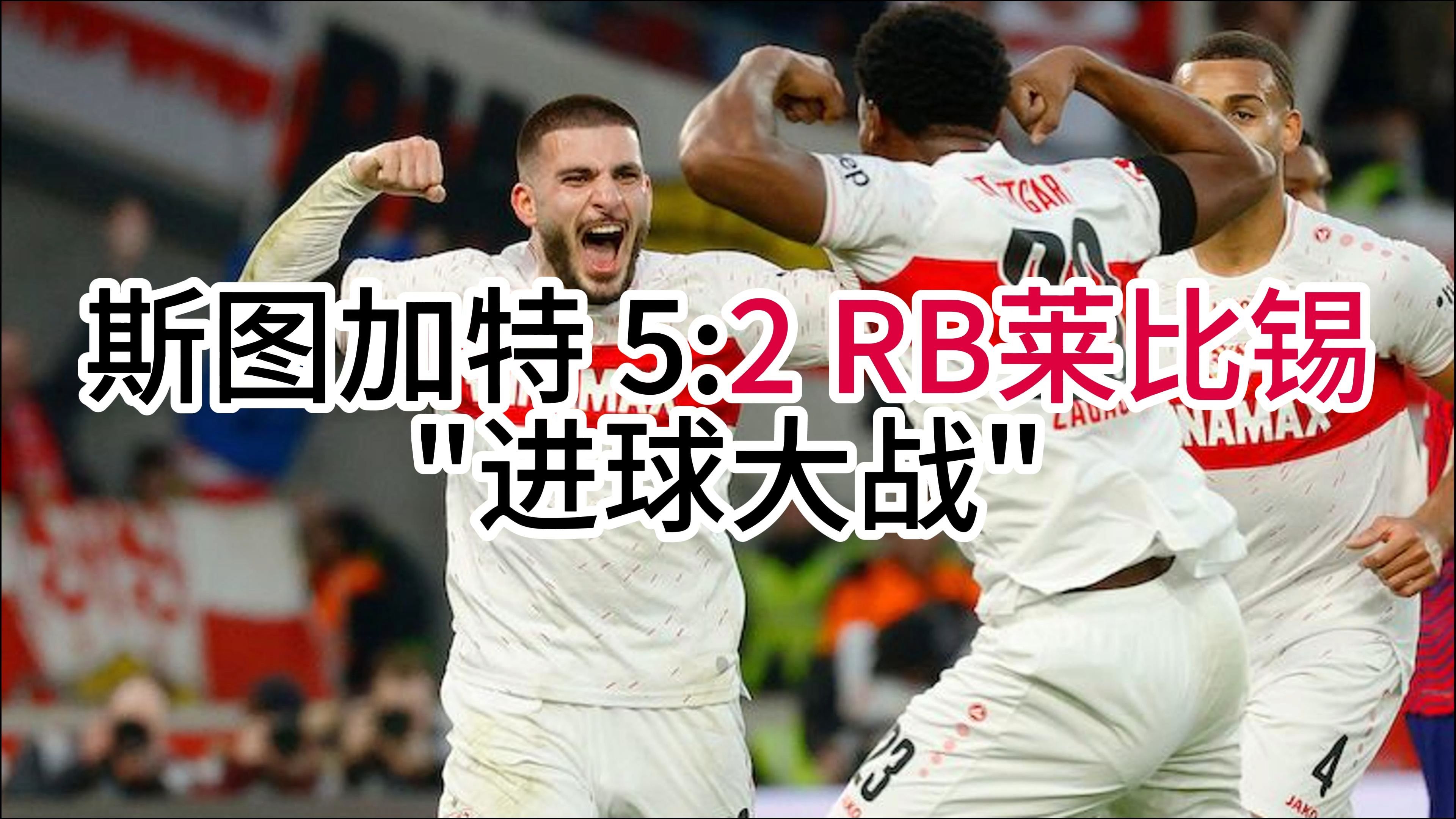 关于莱比锡主场大捷,继续追赶德甲前四的信息 关于莱比锡主场大捷,继续追赶德甲前四的信息