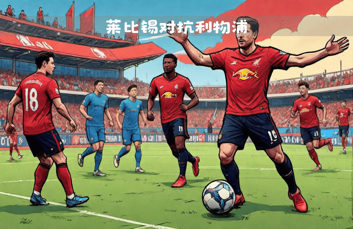 开云体育app下载-关于RB莱比锡主场迎战强敌，期待取得胜利的信息