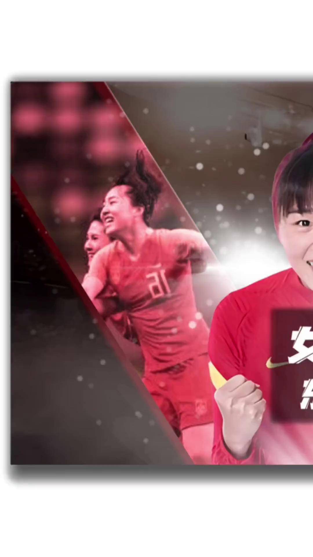 包含足球盛事：中国女足表现抢眼，备受关注的词条